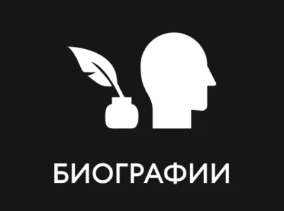 Биографии
