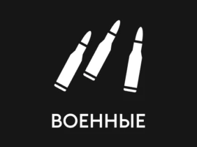 Военные