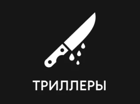 Триллеры