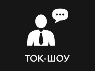Ток-шоу