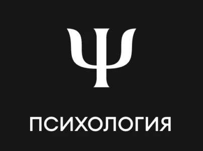 Психология