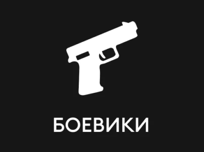 Боевики