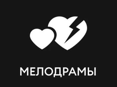 Мелодрамы