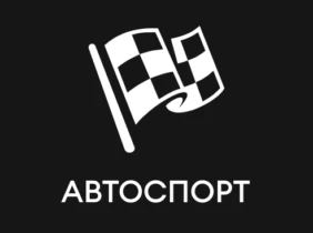 Автоспорт