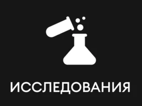 Исследования