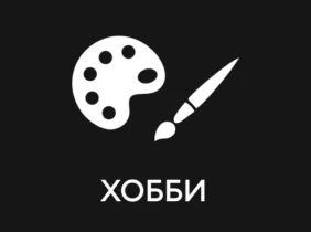 Хобби