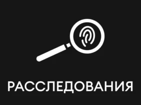 Расследования