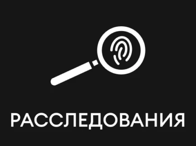 Расследования