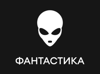 Фантастика