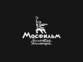 Мосфильм. Золотая коллекция в записи