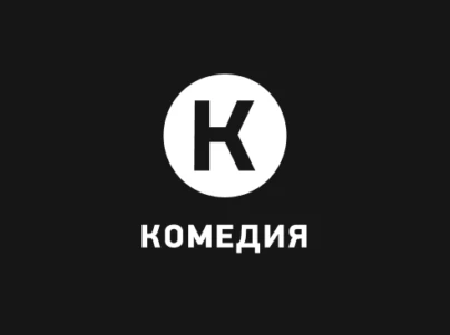 Комедия в записи