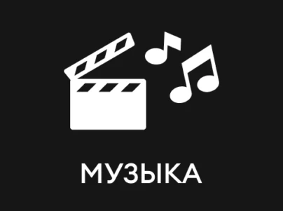 Музыкальные