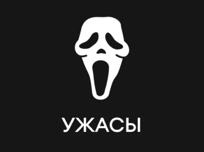 Ужасы
