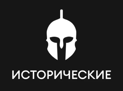 Исторические