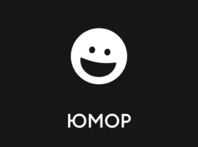 Юмор