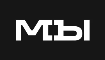МЫ