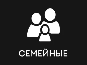 Семейные